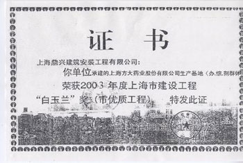上海北亚洁净工程有限公司白玉兰奖证书