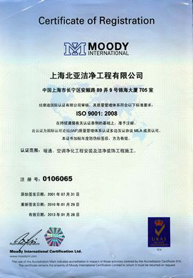 上海北亚洁净工程有限公司ISO9001:2008