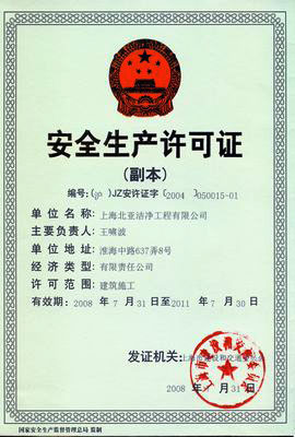上海北亚洁净工程有限公司安全生产许可证