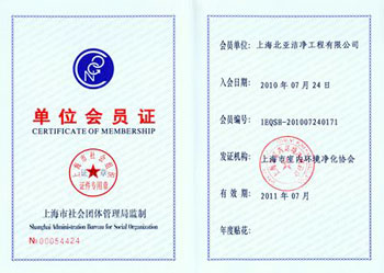 上海北亚洁净工程有限公司ISO9001:2008