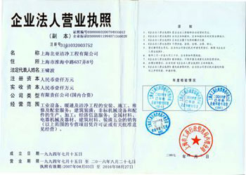 上海北亚洁净工程有限公司企业法人营业执照