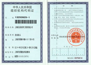 上海北亚洁净工程有限公司组织机构代码证